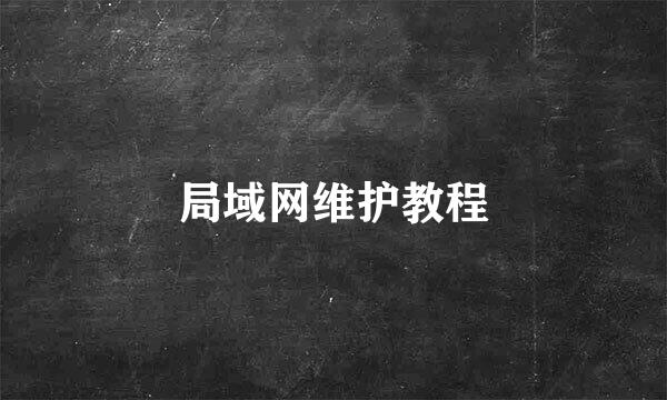 局域网维护教程
