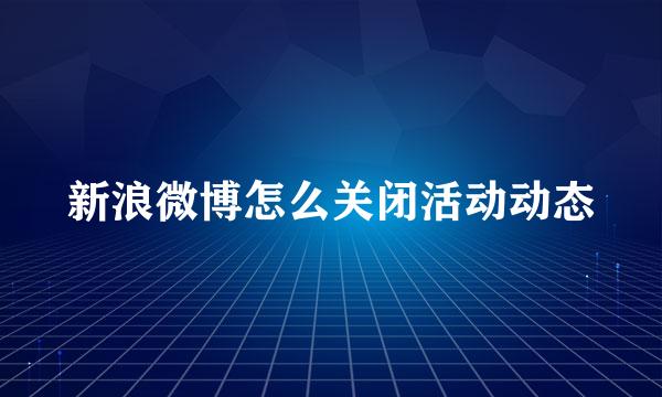 新浪微博怎么关闭活动动态