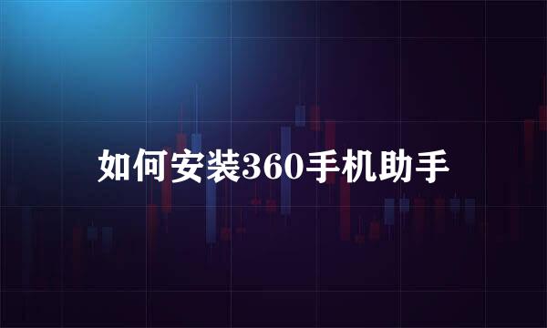 如何安装360手机助手