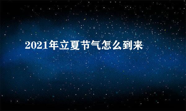 2021年立夏节气怎么到来