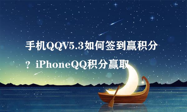 手机QQV5.3如何签到赢积分？iPhoneQQ积分赢取