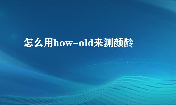 怎么用how-old来测颜龄