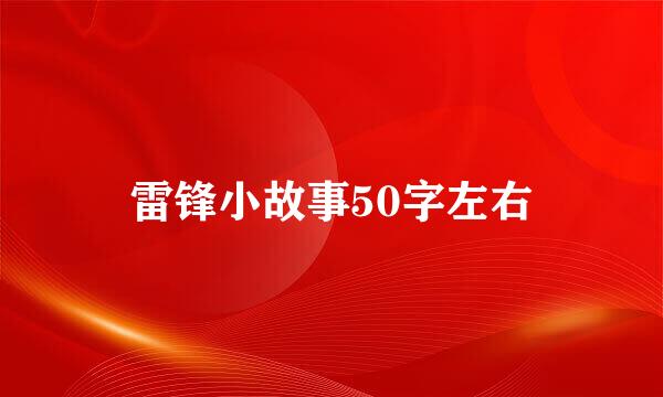 雷锋小故事50字左右