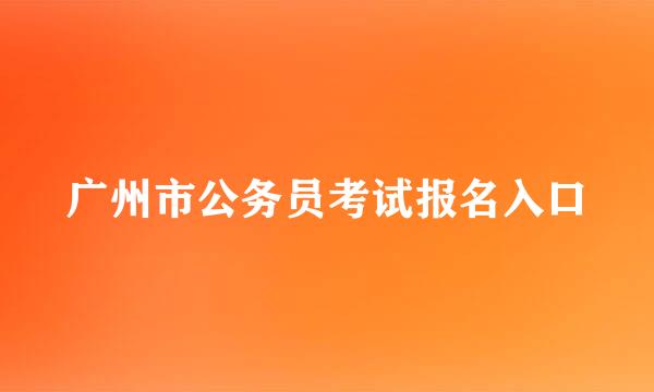 广州市公务员考试报名入口