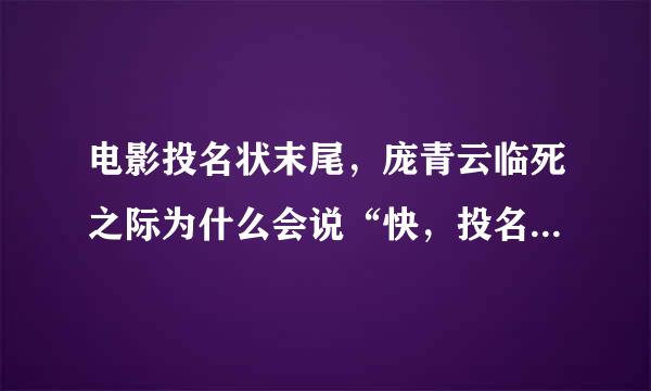 电影投名状末尾，庞青云临死之际为什么会说“快，投名状”？他为什么想要老三死掉