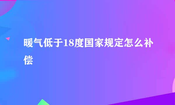 暖气低于18度国家规定怎么补偿