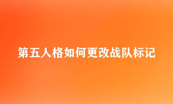 第五人格如何更改战队标记