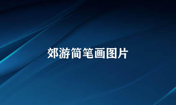 郊游简笔画图片