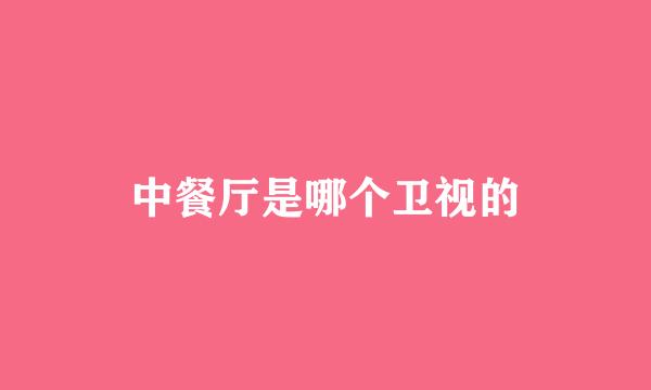 中餐厅是哪个卫视的
