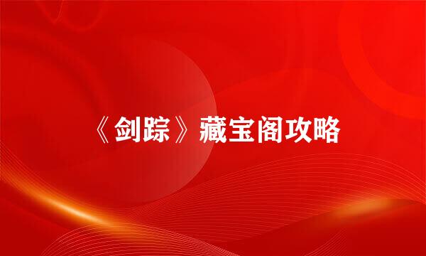 《剑踪》藏宝阁攻略