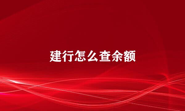 建行怎么查余额
