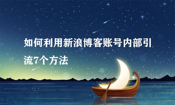 如何利用新浪博客账号内部引流7个方法