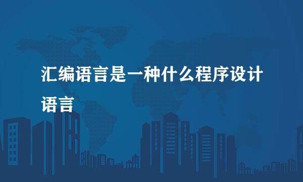 汇编语言是一种什么程序设计语言
