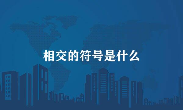 相交的符号是什么