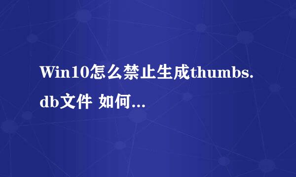 Win10怎么禁止生成thumbs.db文件 如何thumbs.db