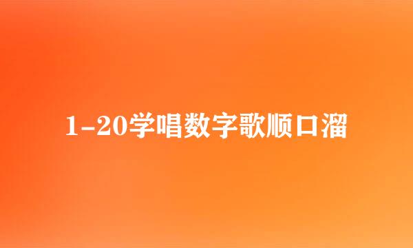 1-20学唱数字歌顺口溜