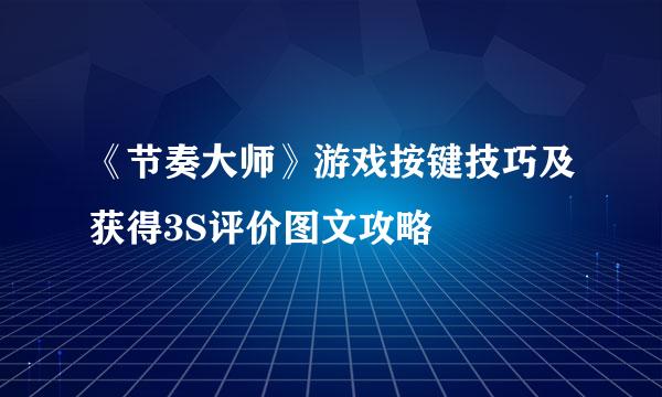 《节奏大师》游戏按键技巧及获得3S评价图文攻略