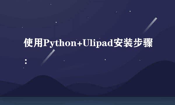 使用Python+Ulipad安装步骤：