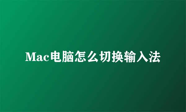 Mac电脑怎么切换输入法