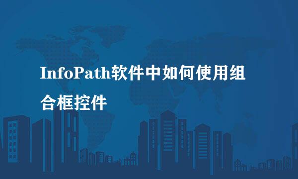 InfoPath软件中如何使用组合框控件