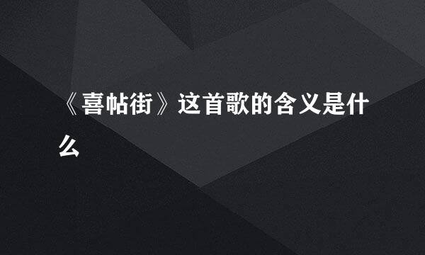 《喜帖街》这首歌的含义是什么