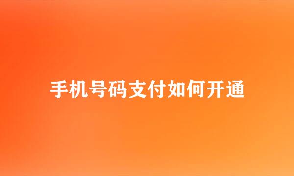 手机号码支付如何开通