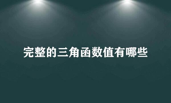完整的三角函数值有哪些