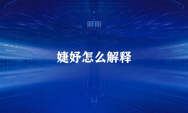 婕妤怎么解释