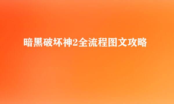 暗黑破坏神2全流程图文攻略