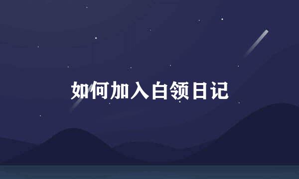如何加入白领日记