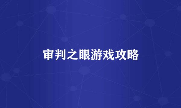 审判之眼游戏攻略