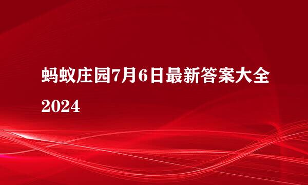 蚂蚁庄园7月6日最新答案大全2024