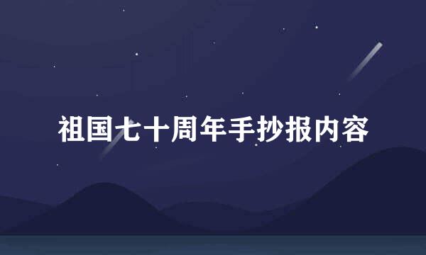 祖国七十周年手抄报内容