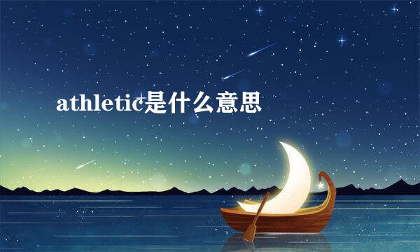 athletic是什么意思
