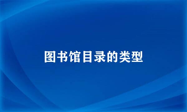 图书馆目录的类型
