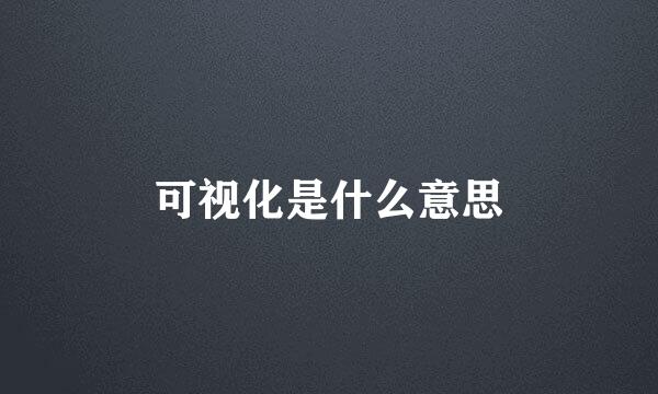 可视化是什么意思