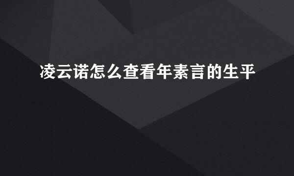 凌云诺怎么查看年素言的生平