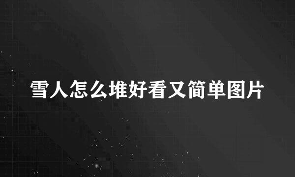 雪人怎么堆好看又简单图片