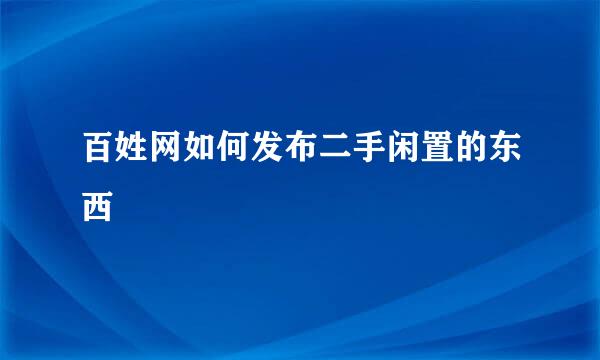 百姓网如何发布二手闲置的东西