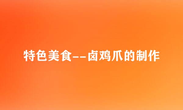 特色美食--卤鸡爪的制作