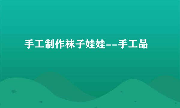 手工制作袜子娃娃--手工品