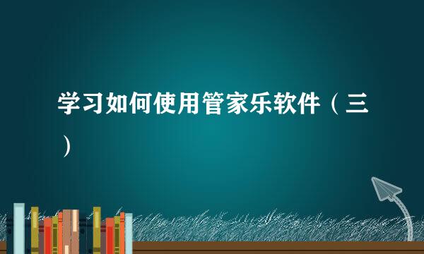 学习如何使用管家乐软件（三）