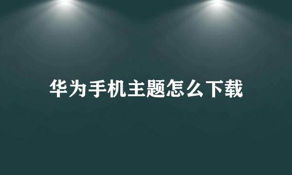 华为手机主题怎么下载