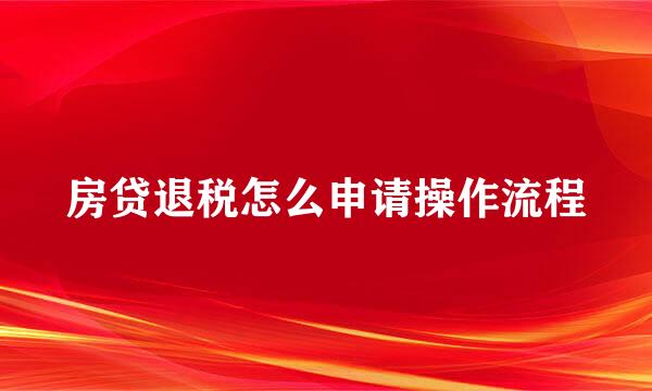 房贷退税怎么申请操作流程