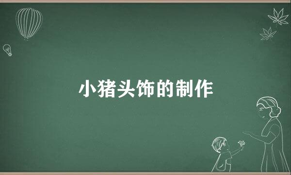 小猪头饰的制作