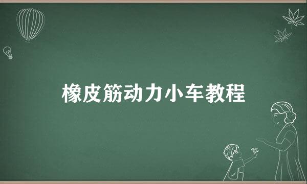 橡皮筋动力小车教程