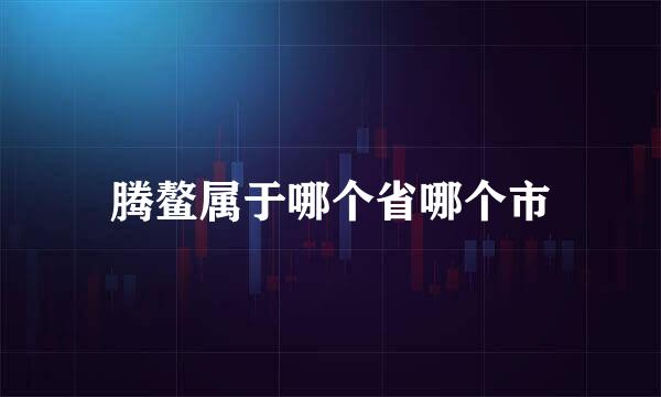 腾鳌属于哪个省哪个市