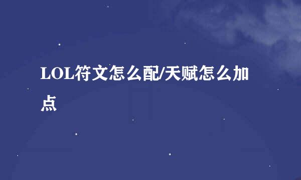 LOL符文怎么配/天赋怎么加点