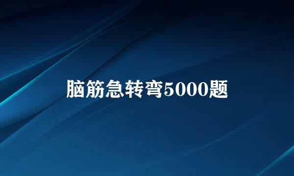 脑筋急转弯5000题