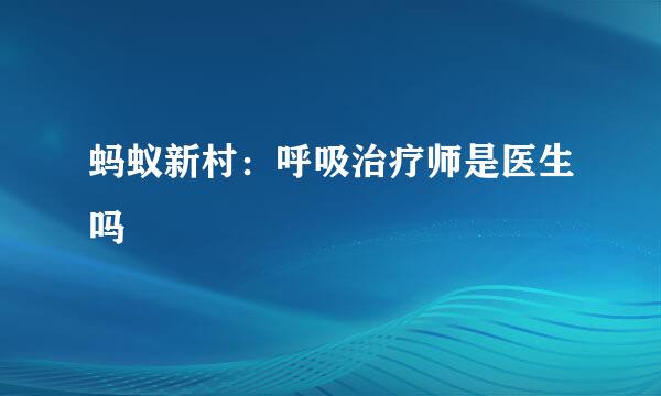 蚂蚁新村：呼吸治疗师是医生吗